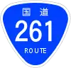 国道261号標識