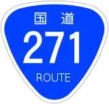 国道271号標識