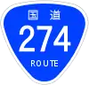 国道274号標識