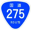 国道275号標識