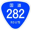 国道282号標識