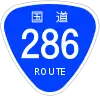 国道286号標識