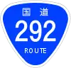 国道292号標識