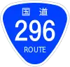 国道296号標識