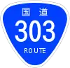 国道303号標識