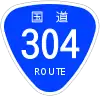 国道304号標識