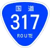 国道317号標識