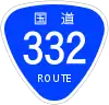 国道332号標識