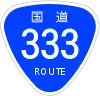 国道333号標識