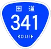 国道341号標識