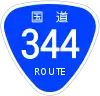 国道344号標識