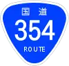 国道354号標識