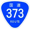 国道373号標識