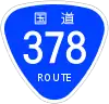 国道378号標識