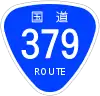 国道379号標識