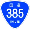 国道385号標識