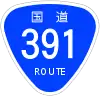 国道391号標識