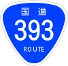 国道393号標識