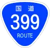 国道399号標識