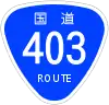 国道403号標識