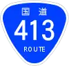 国道413号標識