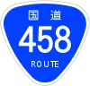 国道458号標識