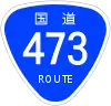 国道473号標識