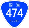 国道474号標識