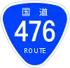 国道476号標識