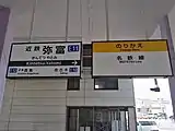 駅名標と名鉄への乗換案内