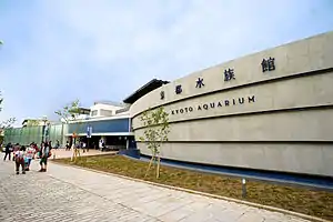 梅小路公園（京都水族館）