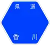 香川県道1号標識