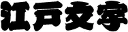 籠文字