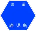 鹿児島県道21号標識