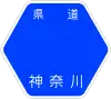 神奈川県道729号標識