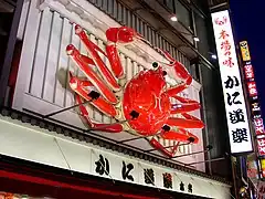 かに道楽本店