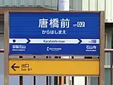 駅名標（2021年10月）