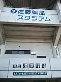 野球場