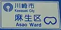 川崎市麻生区のカントリーサイン