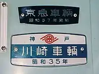 川崎車輌時代の車内銘板（下）（京急初代1000形電車）