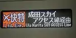 成田スカイアクセス線経由エアポート快特（経由路線表示）