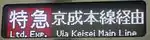 京成本線経由特急（経由路線表示）