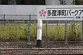 多度津駅にある土讃線0キロポスト