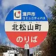 北松山町バス停（コミュニティバス）