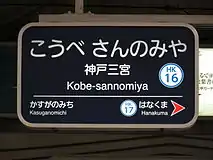 4. 阪急電鉄の駅名標の例（駅ナンバリング導入後の神戸三宮駅）。書体は「ナール」に代わって「イワタUD丸ゴシック」が用いられている。