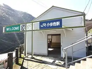 小歩危駅