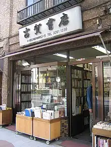 神保町の古賀書店、2006年5月5日