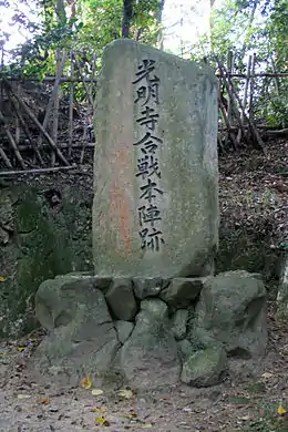 光明寺合戦本陣跡の石碑