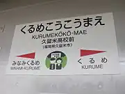 駅名標には久留米高校の生徒を模したイラストが入る。