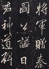 『李思訓碑』（部分）李邕書